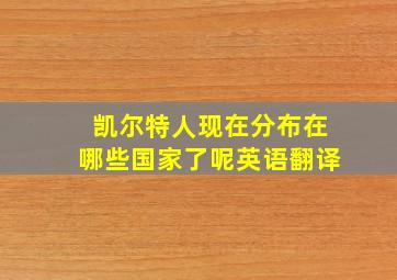 凯尔特人现在分布在哪些国家了呢英语翻译