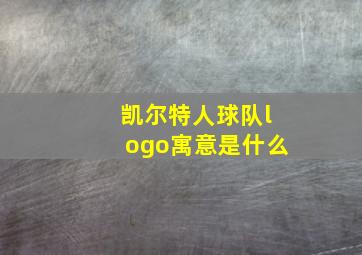 凯尔特人球队logo寓意是什么