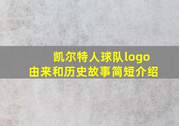 凯尔特人球队logo由来和历史故事简短介绍