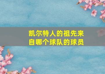 凯尔特人的祖先来自哪个球队的球员