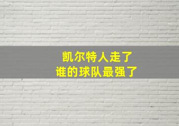 凯尔特人走了谁的球队最强了