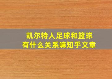 凯尔特人足球和篮球有什么关系嘛知乎文章