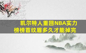 凯尔特人重回NBA实力榜榜首纹眉多久才能掉完