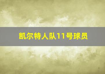 凯尔特人队11号球员