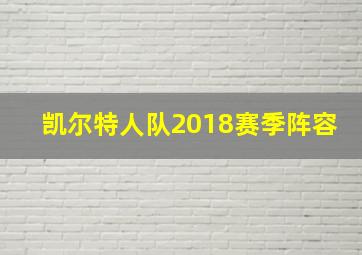 凯尔特人队2018赛季阵容