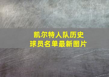 凯尔特人队历史球员名单最新图片