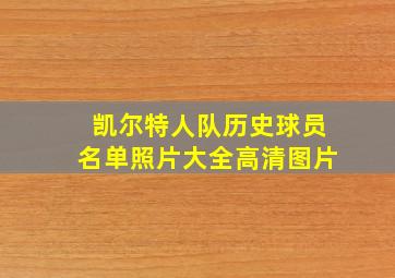 凯尔特人队历史球员名单照片大全高清图片