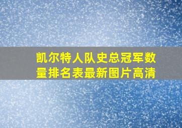 凯尔特人队史总冠军数量排名表最新图片高清