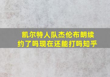 凯尔特人队杰伦布朗续约了吗现在还能打吗知乎