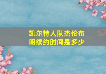 凯尔特人队杰伦布朗续约时间是多少