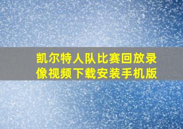 凯尔特人队比赛回放录像视频下载安装手机版