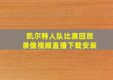 凯尔特人队比赛回放录像视频直播下载安装