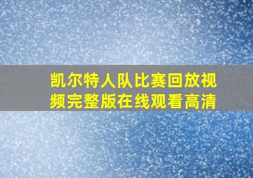 凯尔特人队比赛回放视频完整版在线观看高清