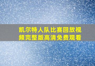 凯尔特人队比赛回放视频完整版高清免费观看