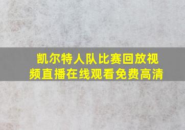 凯尔特人队比赛回放视频直播在线观看免费高清