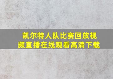 凯尔特人队比赛回放视频直播在线观看高清下载