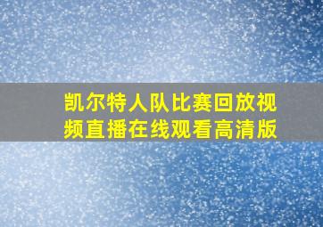 凯尔特人队比赛回放视频直播在线观看高清版