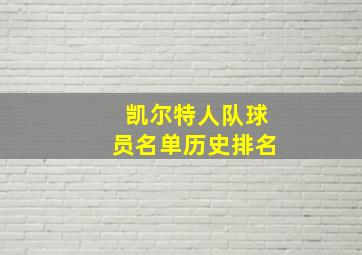 凯尔特人队球员名单历史排名