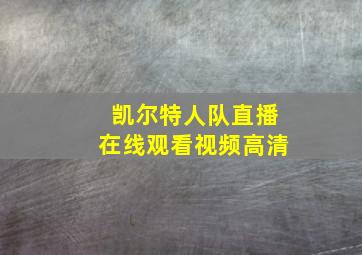 凯尔特人队直播在线观看视频高清