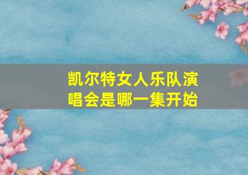 凯尔特女人乐队演唱会是哪一集开始