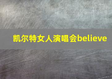 凯尔特女人演唱会believe