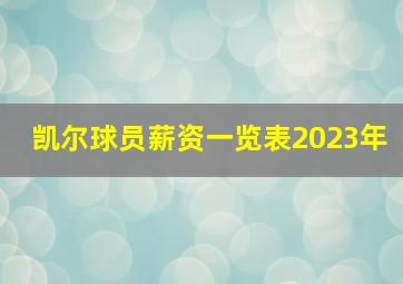 凯尔球员薪资一览表2023年