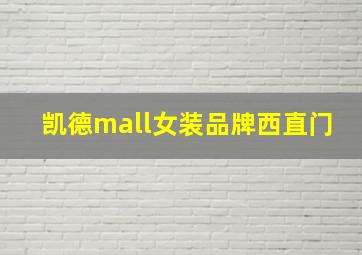 凯德mall女装品牌西直门