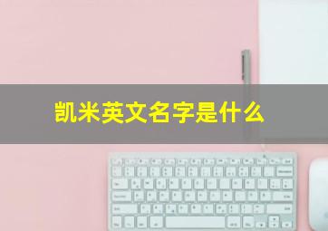 凯米英文名字是什么