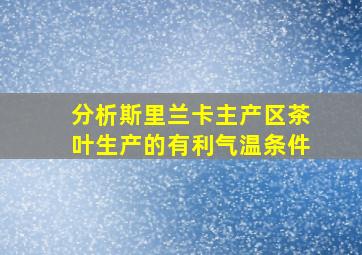 分析斯里兰卡主产区茶叶生产的有利气温条件