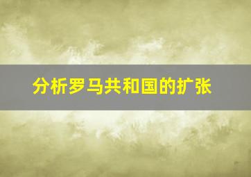 分析罗马共和国的扩张