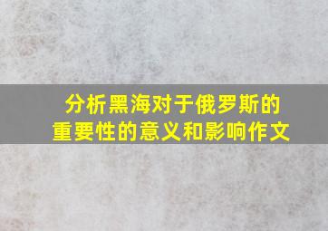 分析黑海对于俄罗斯的重要性的意义和影响作文