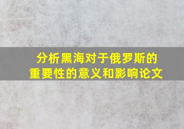 分析黑海对于俄罗斯的重要性的意义和影响论文