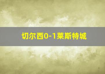 切尔西0-1莱斯特城