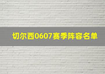 切尔西0607赛季阵容名单