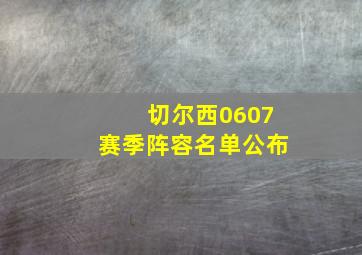 切尔西0607赛季阵容名单公布