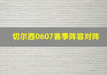 切尔西0607赛季阵容对阵