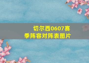 切尔西0607赛季阵容对阵表图片