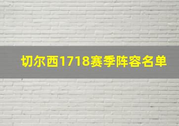 切尔西1718赛季阵容名单