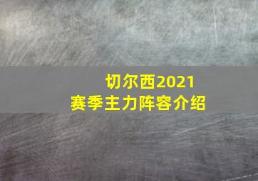 切尔西2021赛季主力阵容介绍