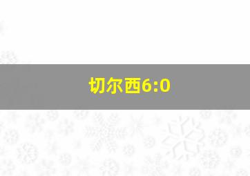 切尔西6:0