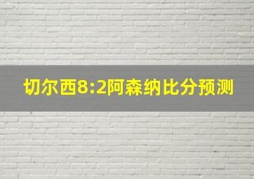 切尔西8:2阿森纳比分预测