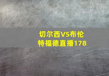 切尔西VS布伦特福德直播178