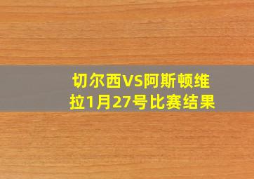 切尔西VS阿斯顿维拉1月27号比赛结果