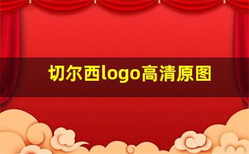 切尔西logo高清原图