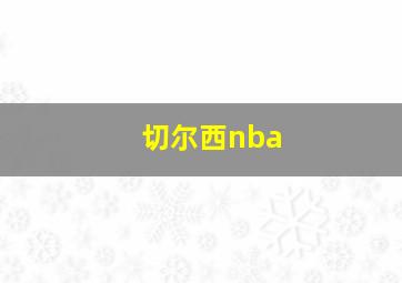 切尔西nba