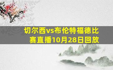 切尔西vs布伦特福德比赛直播10月28日回放