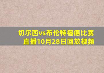 切尔西vs布伦特福德比赛直播10月28日回放视频