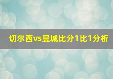 切尔西vs曼城比分1比1分析