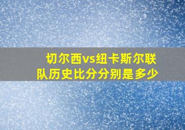 切尔西vs纽卡斯尔联队历史比分分别是多少