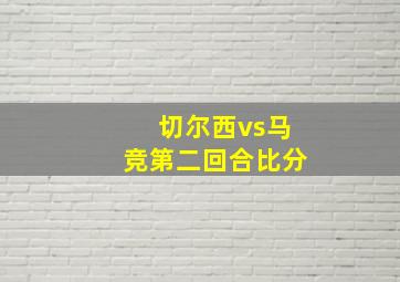 切尔西vs马竞第二回合比分